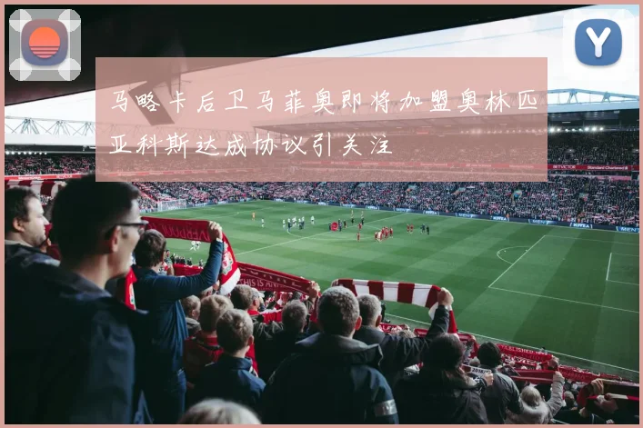 马略卡后卫马菲奥即将加盟奥林匹亚科斯达成协议引关注