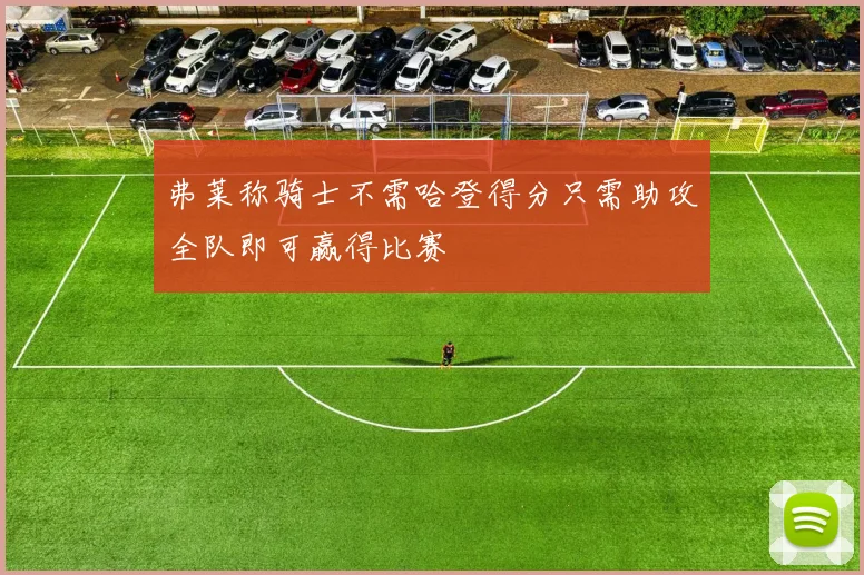 弗莱称骑士不需哈登得分只需助攻全队即可赢得比赛
