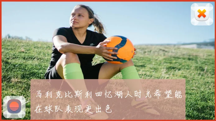 马利克比斯利回忆湖人时光希望能在球队表现更出色