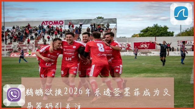 鹈鹕欲换2026年乐透签墨菲成为交易筹码引关注