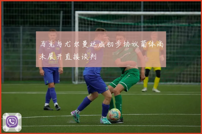 马竞与尤尔曼达成初步协议葡体尚未展开直接谈判