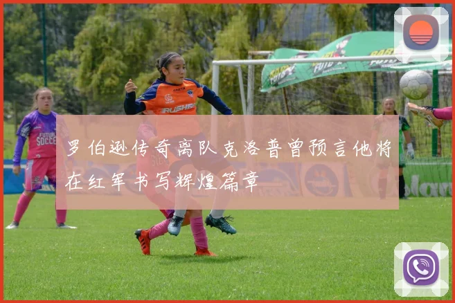 罗伯逊传奇离队克洛普曾预言他将在红军书写辉煌篇章