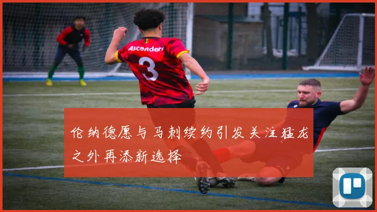 伦纳德愿与马刺续约引发关注猛龙之外再添新选择