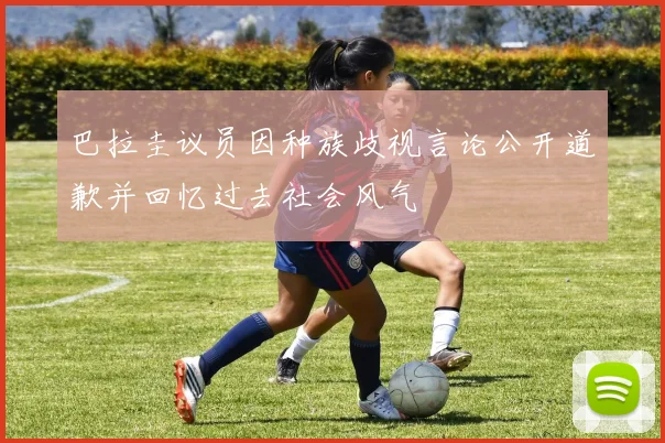 巴拉圭议员因种族歧视言论公开道歉并回忆过去社会风气