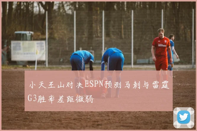 小天王山对决ESPN预测马刺与雷霆G3胜率差距微弱