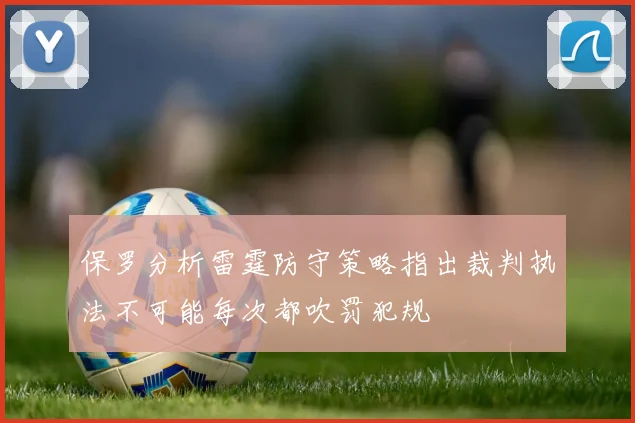 保罗分析雷霆防守策略指出裁判执法不可能每次都吹罚犯规