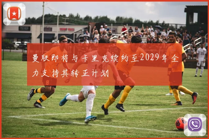 曼联即将与卡里克续约至2029年全力支持其转正计划