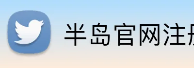 半岛官网注册登录 Logo